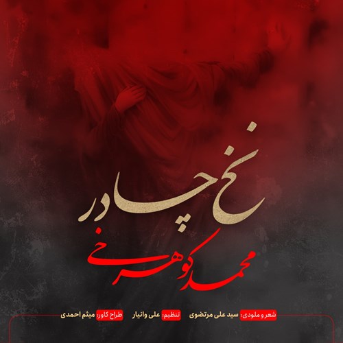محمد کوهرخی نخ چادر